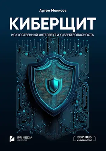Менисов А. Б. - Киберщит. Искусственный интеллект и кибербезопасность