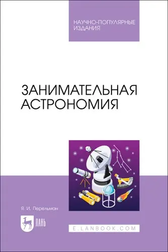 Перельман Я. - Занимательная астрономия