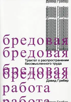 Гребер Д. - Бредовая работа. Трактат о распространении бессмысленного труда