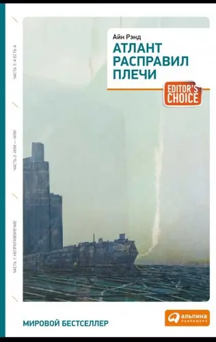 Рэнд Айн - Атлант расправил плечи