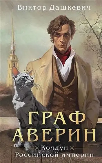 Виктор Дашкевич - Цикл «Граф Аверин» [6 книг]