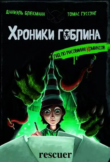 Томас Гуссунг, Даниэль Блекманн - Гид по рисованию комиксов