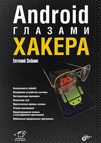 Зобнин Е. Е. - Android глазами хакера