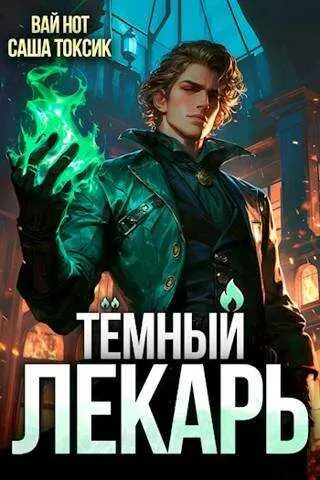 Вай Нот, Саша Токсик - Тёмный Лекарь 1-14