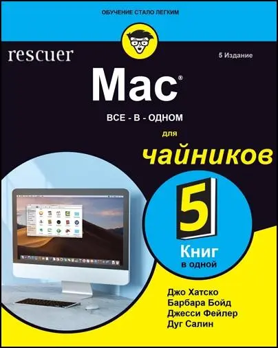 Хуцко Дж., Бойд Б., Файлер Дж., Салин Д. - Mac. Все в одном. Для чайников