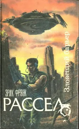Рассел Э. - Зловещий барьер