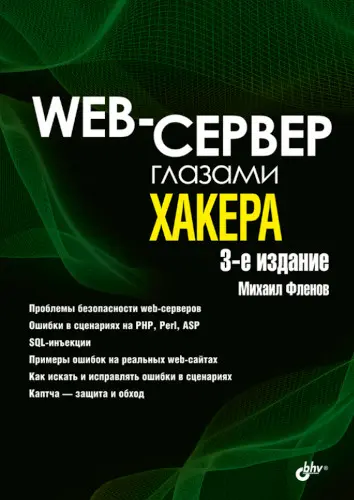 Фленов М.Е. - Web-сервер глазами хакера. 3-е изд.