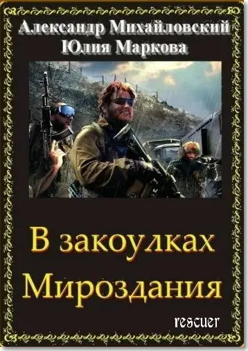 Александр Михайловский, Юлия Маркова - Цикл «В закоулках Мироздания» [25 книг]