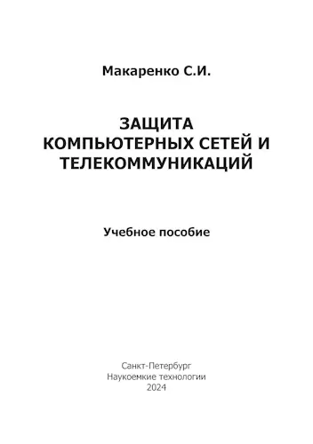 Макаренко С. И. - Защита компьютерных сетей и телекоммуникаций. Учебное пособие