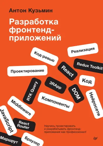 Кузьмин Антон - Разработка фронтенд-приложений