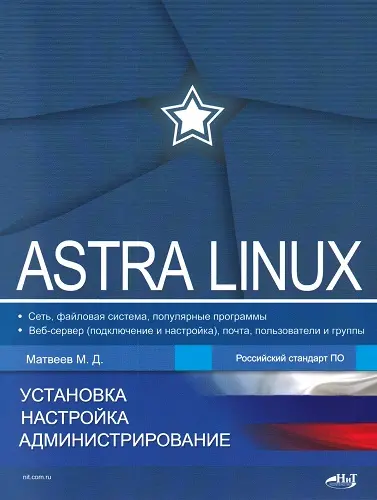 Матвеев М. Д. - Astra Linux. Установка, настройка, администрирование