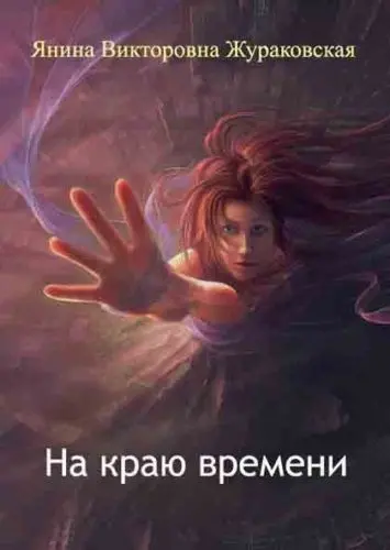 Жураковская Янина - Собрание сочинений