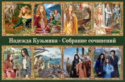 Кузьмина Надежда - Собрание сочинений (14 книг)