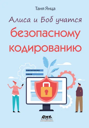 Янца Т. - Алиса и Боб учат безопасному кодированию