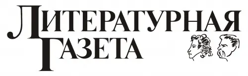 Литературная газета