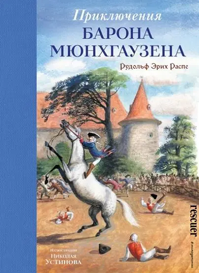 Распе Р.Э. - Приключения барона Мюнхгаузена