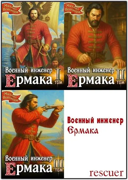 Михаил Воронцов - Цикл «Военный инженер Ермака» [2 книги]