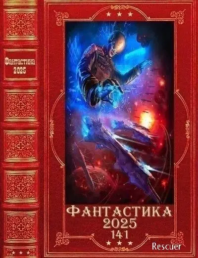 Сборник от Витовт - Фантастика 2025-141. Компиляция. Книги 1-27