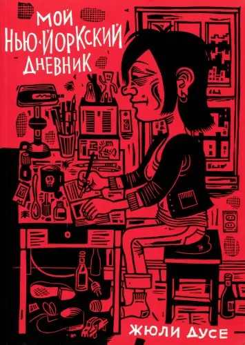 My New York Diary / Мой нью-йоркский дневник