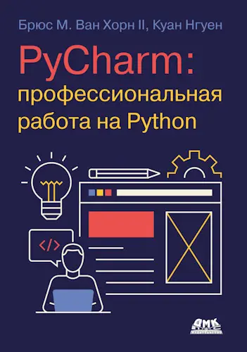 Ван Хорн II Брюс М., Нгуен Куан - PyCharm: профессиональная работа на Python