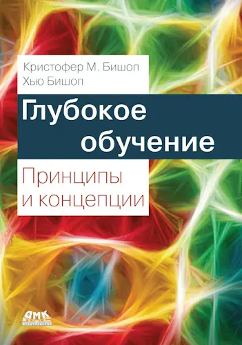 Бишоп К. М., Бишоп Х. - Глубокое обучение: принципы и концепции