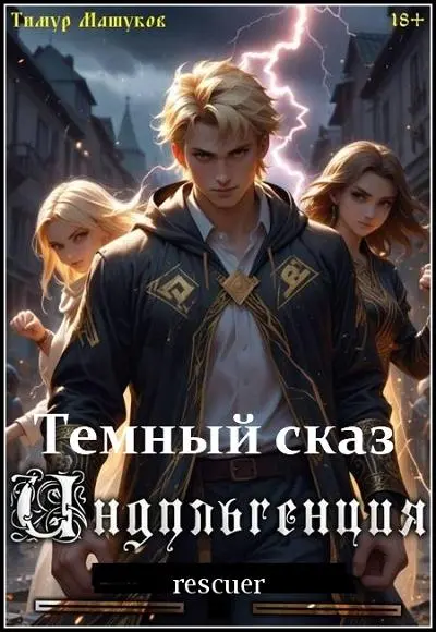 Тимур Машуков - Цикл «Темный сказ» [5 книг]