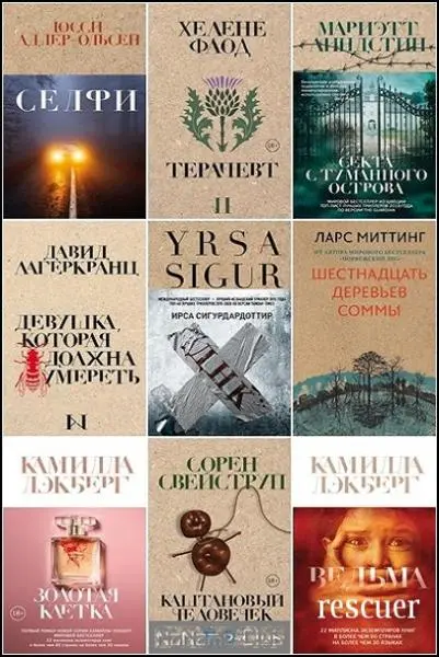 Серия - «Крафтовый детектив из Скандинавии. Только звезды» [29 книг]