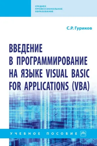 Гуриков С.Р. - Введение в программирование на языке Visual Basic for Applications (VBA): учебное пособие