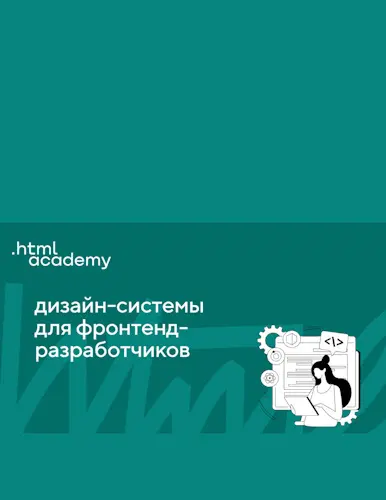 HTML Academy - Дизайн-системы для фронтендеров