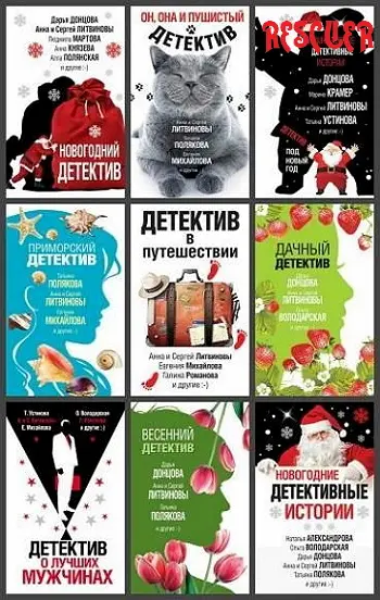 Серия - «Великолепные детективные истории» [88 книг]