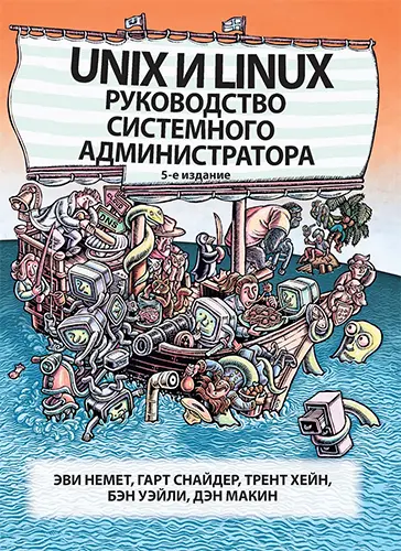 Эви Немет, Гарт Снайдер, Трент Хейн, Бен Уэйли, Дэн Макни - Unix и Linux. Руководство системного администратора. 5-e издание