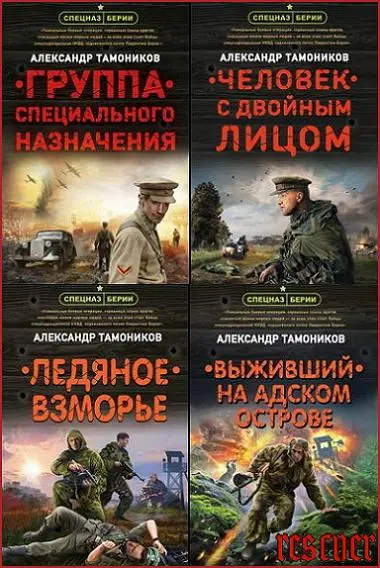 Александр Тамоников - Серия «Спецназ Берии. Герои секретной войны» [33 книги]