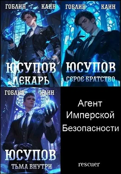 Гоблин, Каин - Цикл «Агент Имперской Безопасности» [3 книги]