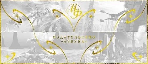 Книжные серии «Мир Фантастики» и «Мир Фантастики. Коллекция делюкс»