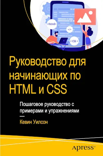 Уилсон Кевин - Руководство для начинающих по HTML и CSS: Пошаговое руководство с примерами и упражнениями