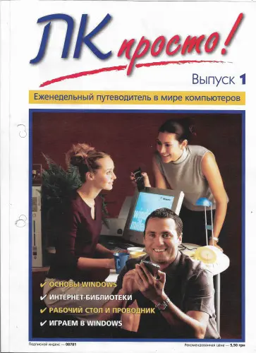 ПК Просто! №1-96