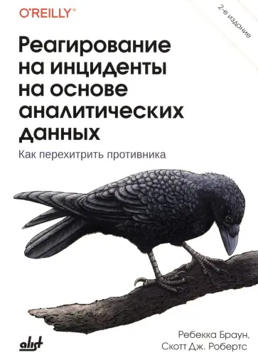 Браун Р., Робертс С. Дж. - Реагирование на инциденты на основе аналитических данных, 2-е изд.