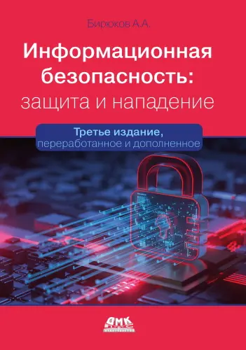Бирюков А. А. - Информационная безопасность: защита и нападение, 3-е изд.