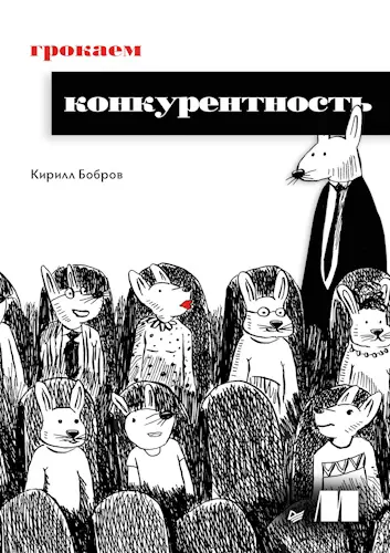 Бобров Кирилл - Грокаем конкурентность