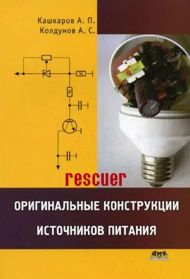 Кашкаров А. П., Колдунов А. С. - Оригинальные конструкции источников питания
