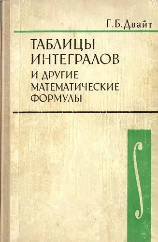 Двайт Г.Б. - Таблицы интегралов и другие математические формулы