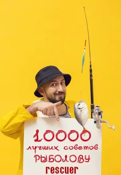 Белов Н.В. - 10 000 советов рыболову