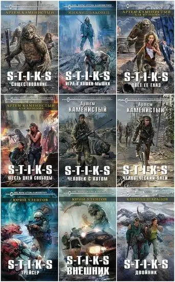 Серия книг Межавторский цикл «Вселенная S-T-I-K-S»