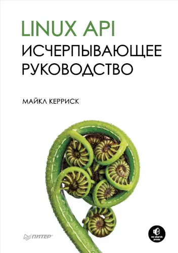 Керриск М. - Linux API. Исчерпывающее руководство