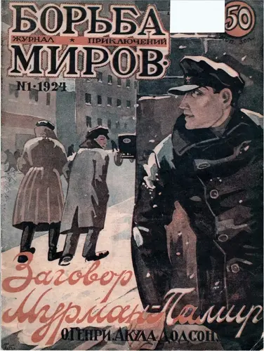 Борьба миров (21 номер)