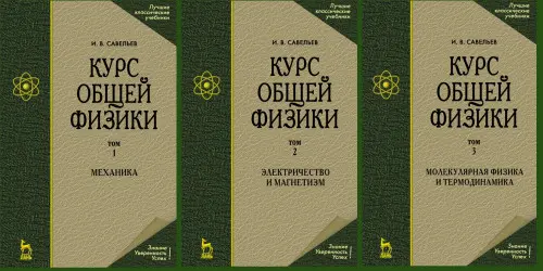 Савельев И.В. - Курс общей физики в 5 томах