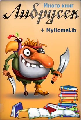 Библиотека Либрусек по состоянию на 2026-03-31 + MyHomeLib