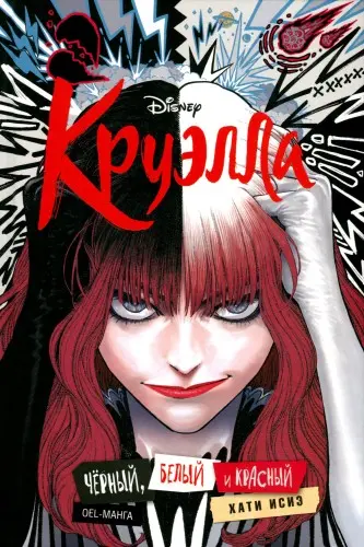 Disney Cruella: The Manga: Black, White and Red / Круэлла. Чёрный, белый и красный