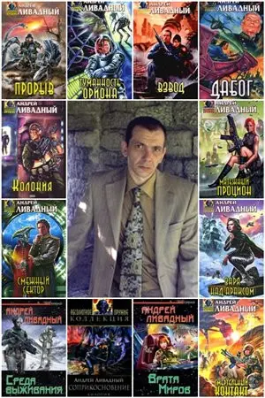 Ливадный Андрей - Сборник произведений