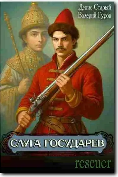Денис Старый, Валерий Гуров - Цикл «Слуга Государев» [8 книг]